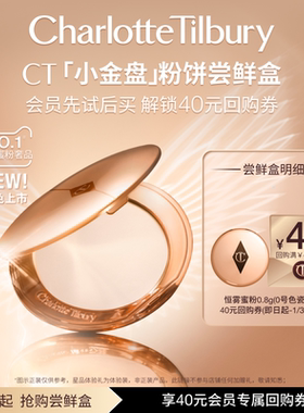 【星品尝鲜盒】全新0号色上市 CT小金盘粉饼体验礼