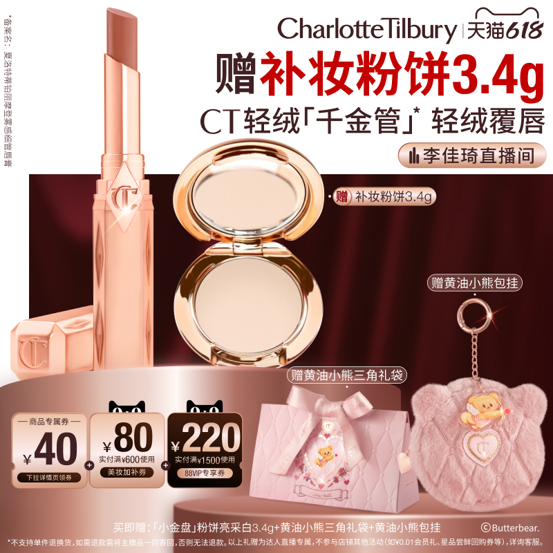 【李佳琦直播间618美妆品牌专场】CT轻绒千金管哑光雾面唇膏口红