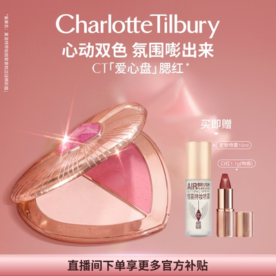 CT限定爱心盘腮红心动双色氛围