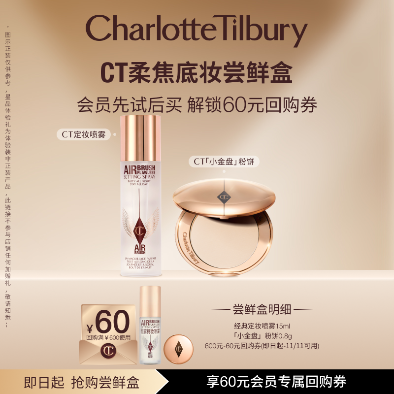 【星品尝鲜盒】CT柔焦美颜蜜粉定妆喷雾15ml体验礼便携定妆