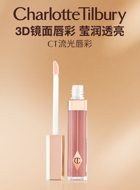 【新年礼物】CT流光唇彩口红唇釉唇蜜水光镜面滋润显白彩妆化妆品