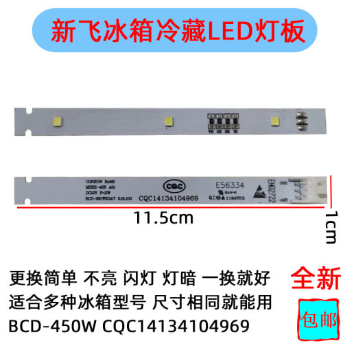 新飞冰箱专用LED灯条照明配件BCD
