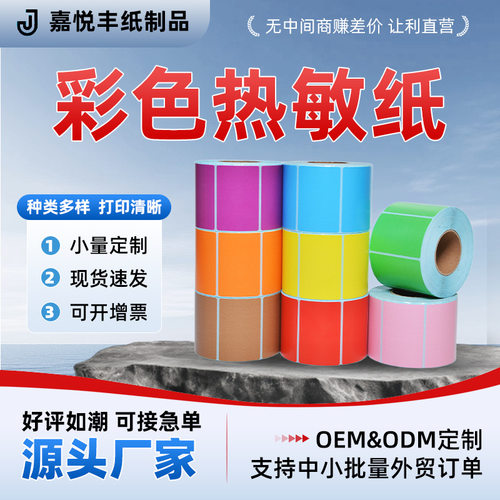 批发彩色热敏三防不干胶标签纸｜
