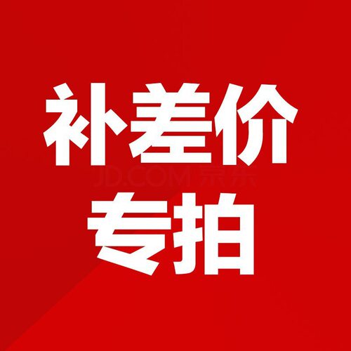 补邮费链接  差多少补多少