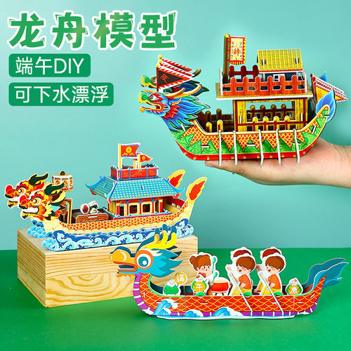 端午节龙舟diy手工材料包益智玩具制作仿真龙船模型亲子拼图玩具