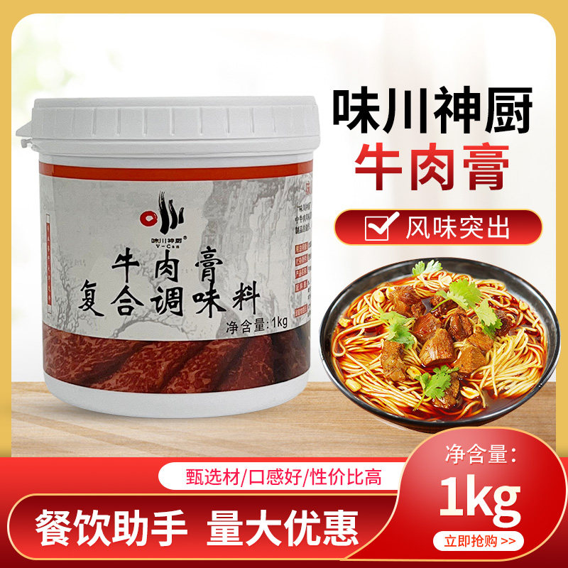 味川神厨牛肉香膏1kg 增香增味膏留香持久牛杂卤制品馅料牛腩包邮