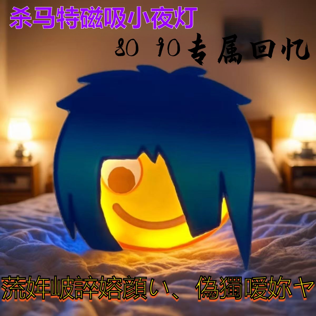 杀马特磁吸充电表情夜灯