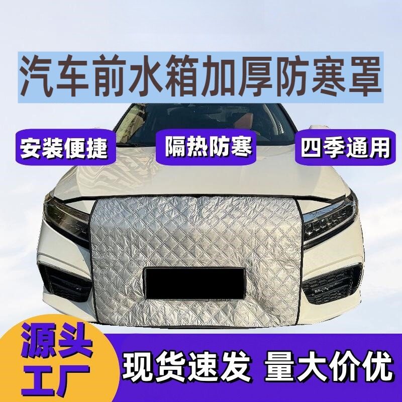 汽车前水箱防寒罩挡风罩口罩防风冬季挡风罩车前脸挡风罩通用车型