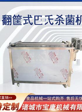 巴氏杀菌机自动翻筐真空袋食品灭菌机低温头螺蛳粉巴氏灭菌机