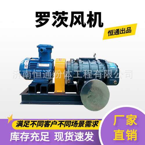 恒通出品大风量低噪音效率应用广性能稳定库存充足三叶罗茨风机