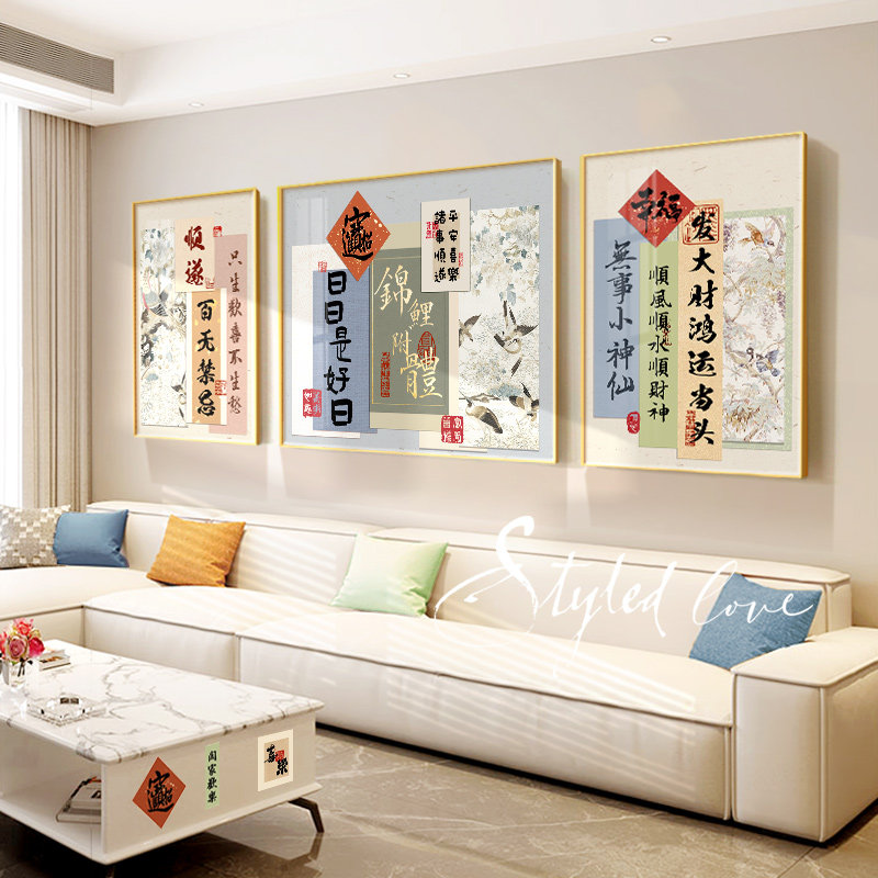客厅装饰画新中式书法字画乔迁新居沙发背景墙挂画寓意好三联壁画