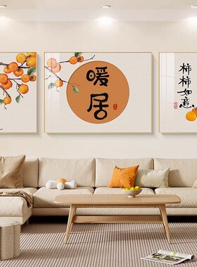 暖居客厅装饰高级感柿柿如意沙发背景墙挂画新中式轻奢三联墙壁画