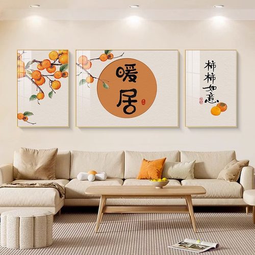 暖居客厅装饰高级感柿柿如意沙发背景墙挂画新中式轻奢三联墙壁画