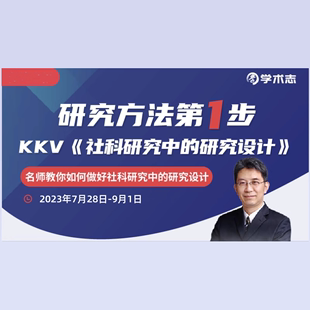 社科研究中 研究设计 KKV 学术志研究方法第1步： 视频课网课