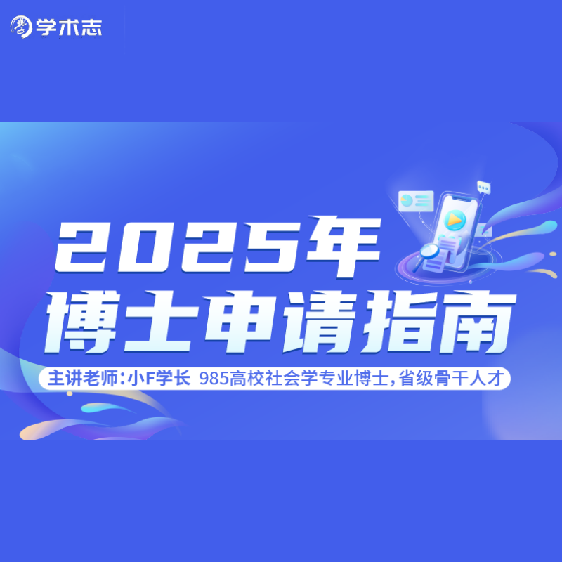 学术志2025年博士申请指南视频课网课在线网络课程