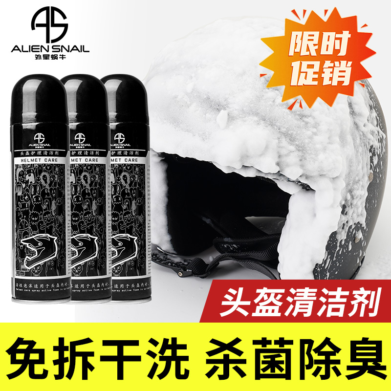 外星蜗牛摩托车头盔清洗剂去异味