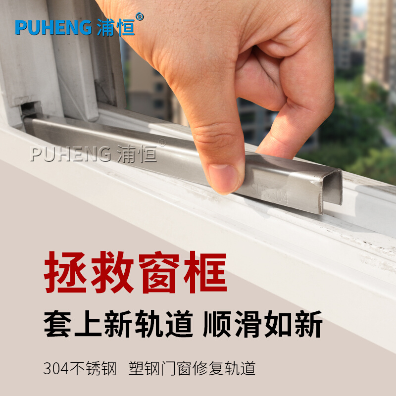 。浦恒塑钢窗户门窗道修复轨道304不锈钢轨滑道导轨滑轮平移窗移