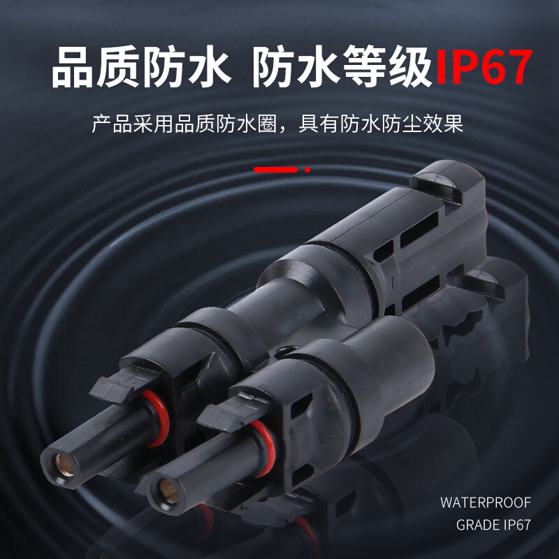 。MC4接光伏连接器电池板太阳能组T型三通四通五通插头公母头