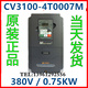 易驱EASYDRIVE 0.75 750W深圳ED3100 变频器CV3100 8V4T0007M3