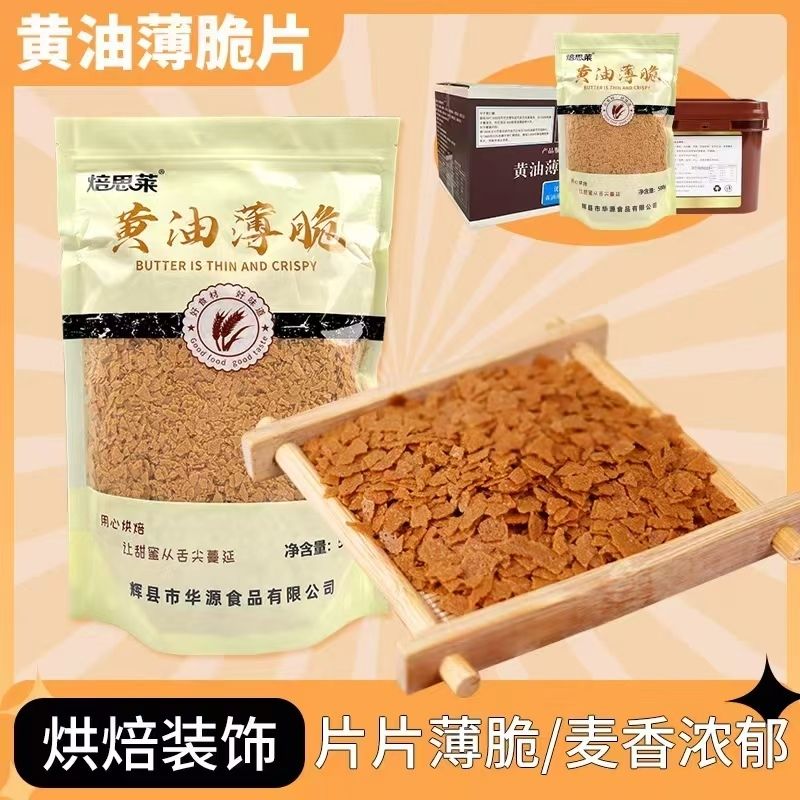 焙思莱黄油薄脆片1kg烘培商用蛋糕装饰蘇酱麻薯木糠杯甜品奶茶