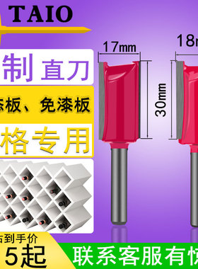 TAIO修边机直刀17mm开槽神器18无钉眼橱柜酒格开槽刀头20木工铣刀
