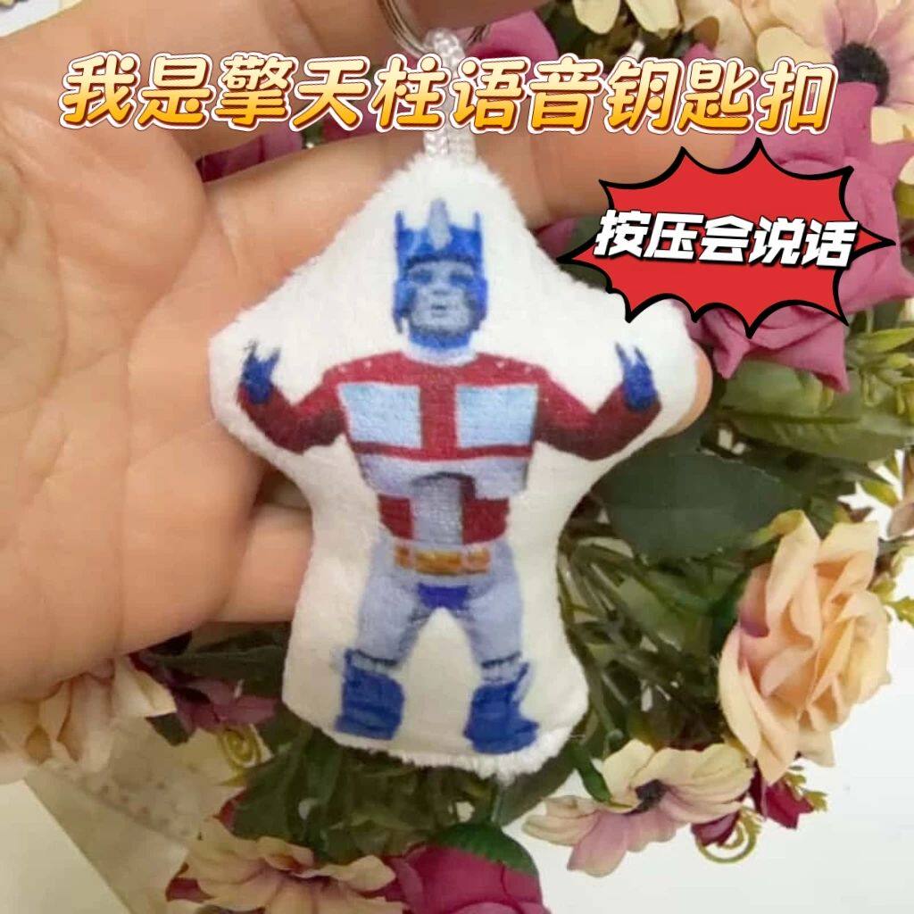 擎天柱按压发声毛绒钥匙扣