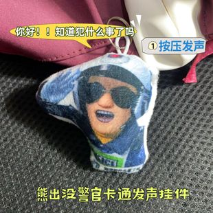 熊出没警官卡通语音挂件知道犯什么事了吗猎奇搞怪毛绒发声钥匙扣