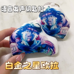 jojo挂件白金之星欧拉发声玩偶挂饰承太郎动漫语音毛绒钥匙扣礼物