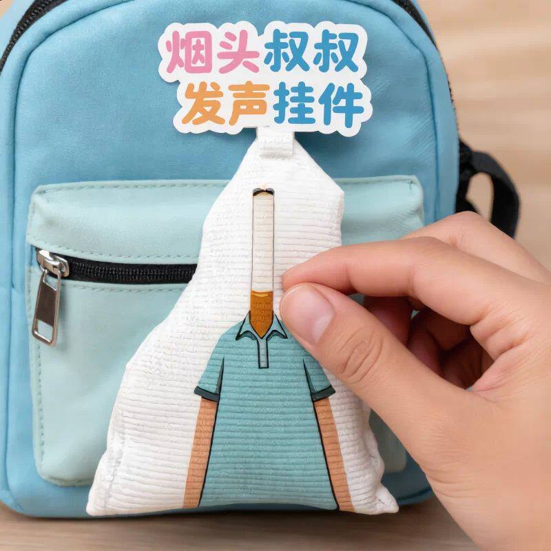 鬼畜哎哟哇发声毛绒钥匙扣背包挂