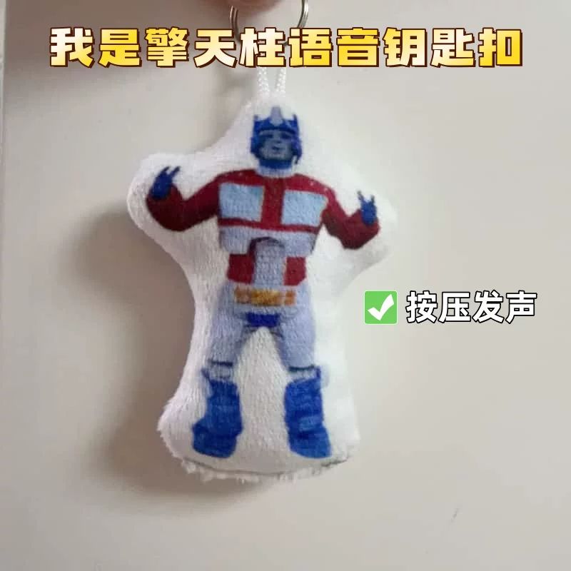 擎天柱校园语音发声钥匙扣挂件