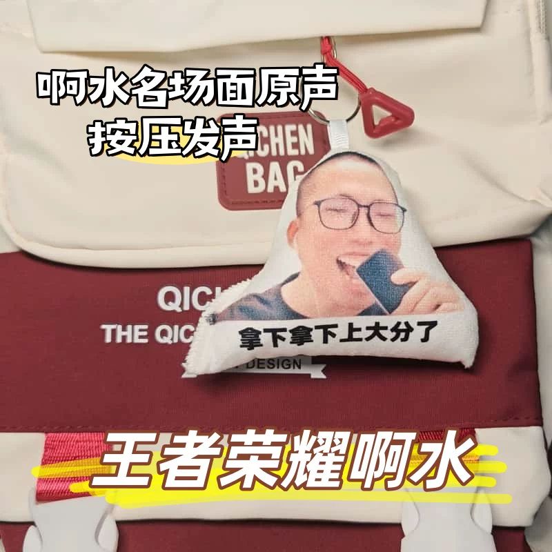 王者水毛绒按压发声钥匙扣