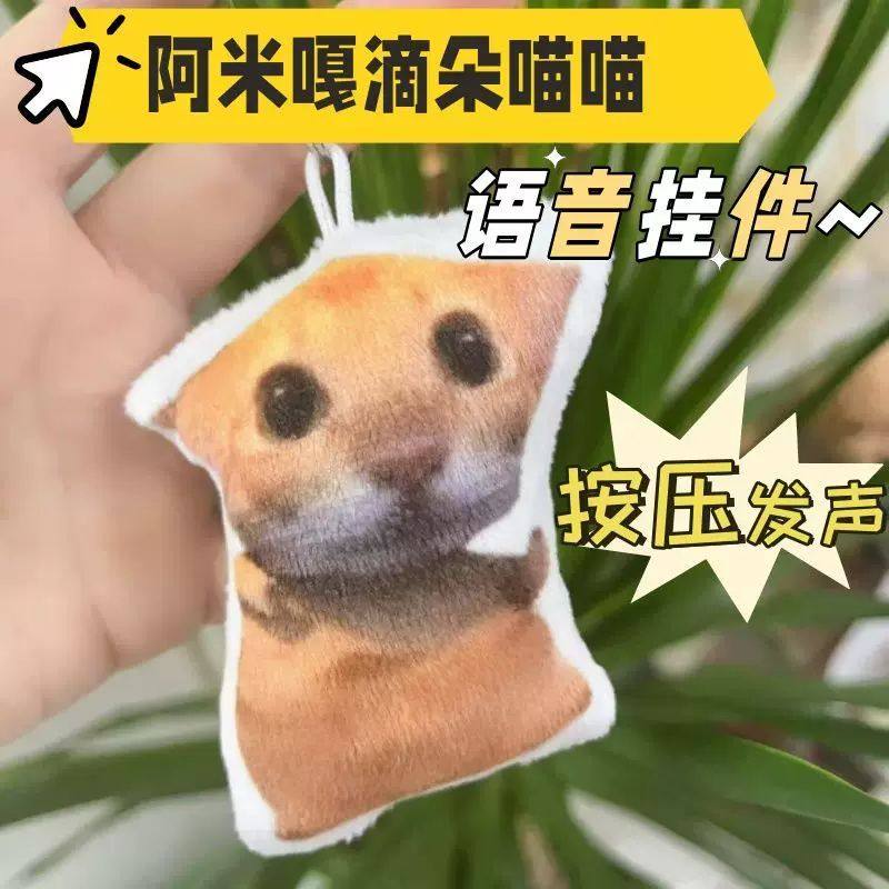 阿米嘎蒂朵喵手势舞语音挂件按压唱歌发声玩偶搞笑抽象鬼畜钥匙扣