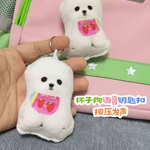 可爱杯子狗按压发声钥匙扣