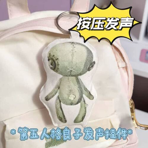 第五人格小良子发声毛绒钥匙扣