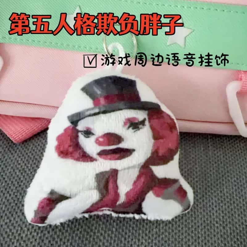 第五人格欺负胖子按压发声钥匙扣