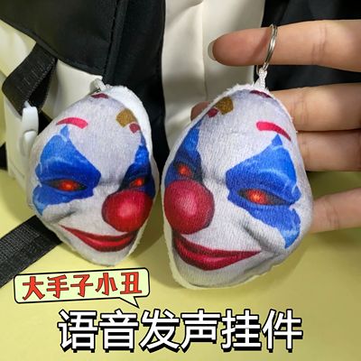 大手子小丑语音发声毛绒钥匙扣