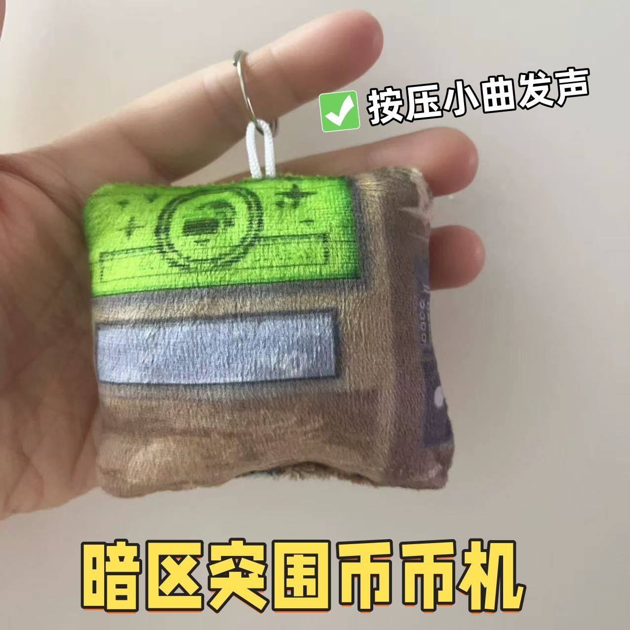 暗区突围币币机语音挂件按压小曲发声搞怪游戏周边玩具包挂送同学