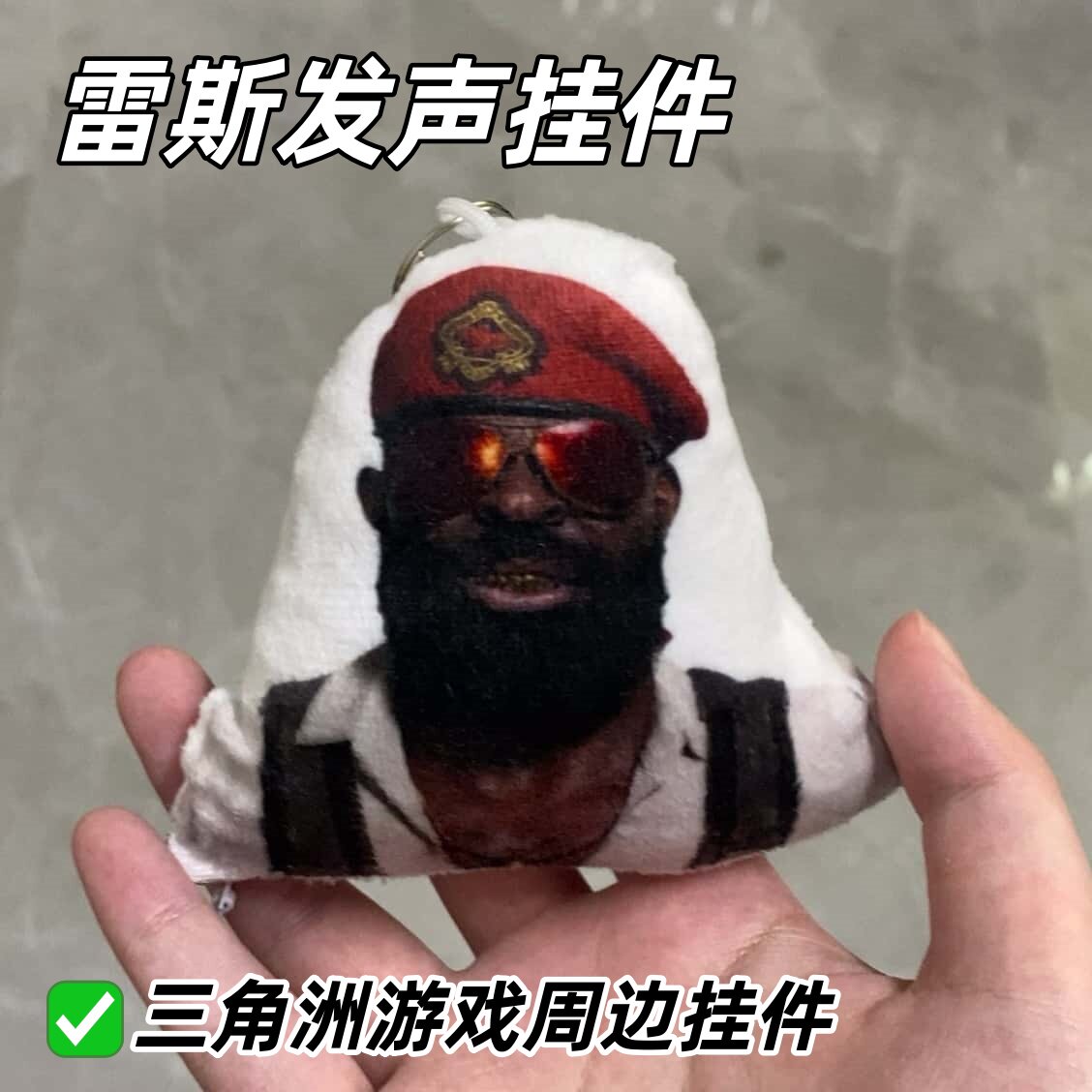 三角洲行动雷斯语音发声挂件