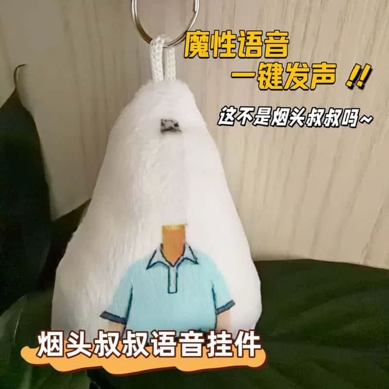 小头爸爸烟头叔叔按压发声毛绒钥匙扣学生书包挂饰搞怪语音小玩具