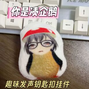 凑企鹅沙雕猎奇玩偶咕咕嘎嘎按压发声毛绒钥匙扣书包创意挂饰礼物