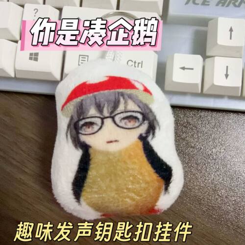凑企鹅按压发声毛绒钥匙扣