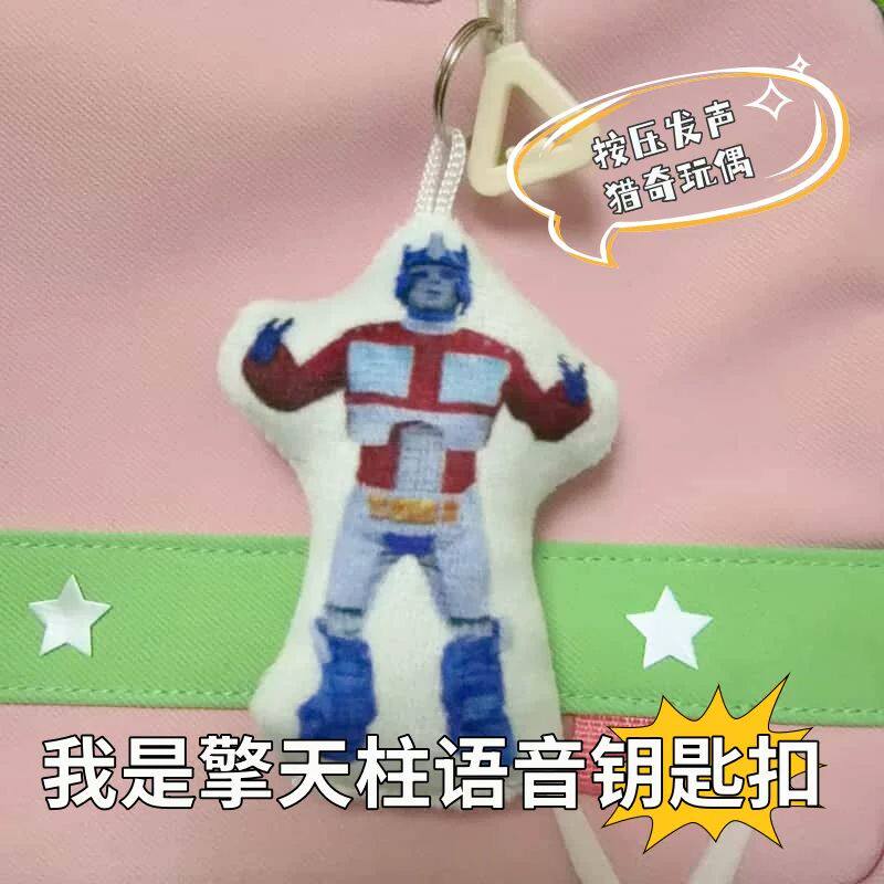 擎天柱按压发声毛绒钥匙扣