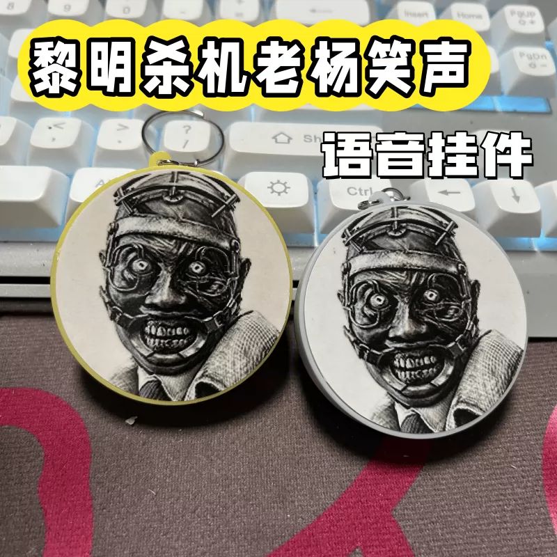 黎明杀机老杨笑声语音钥匙扣