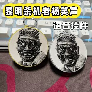 黎明杀机创意发声钥匙扣抽象搞怪老杨笑声语音挂饰游戏周边小玩具
