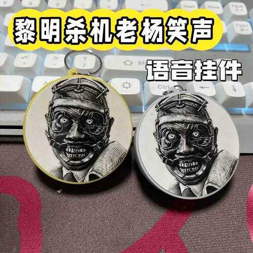 黎明杀机老杨笑声语音钥匙扣