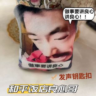 做事要讲良心语音发声挂件和平饭店阿四网红表情包钥匙扣抽象玩具