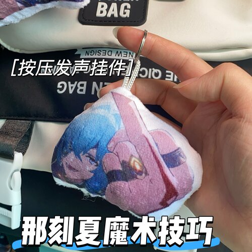 那刻夏魔术技巧动漫玩偶挂饰