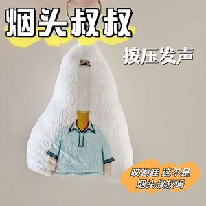 烟头叔叔毛绒按压发声钥匙扣