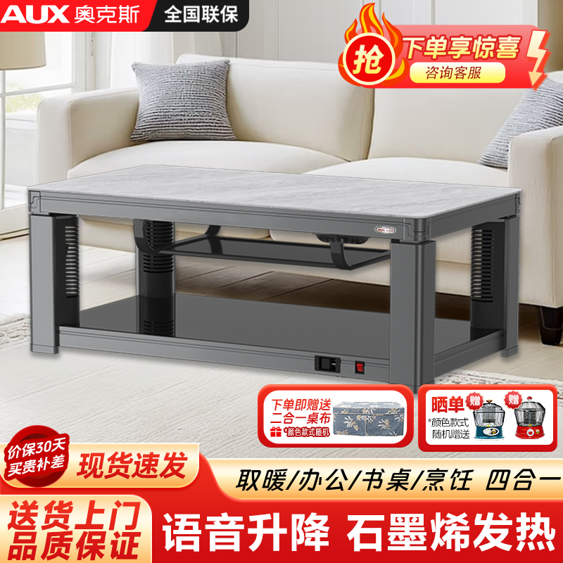 AUX/奥克斯电动升降取暖茶几