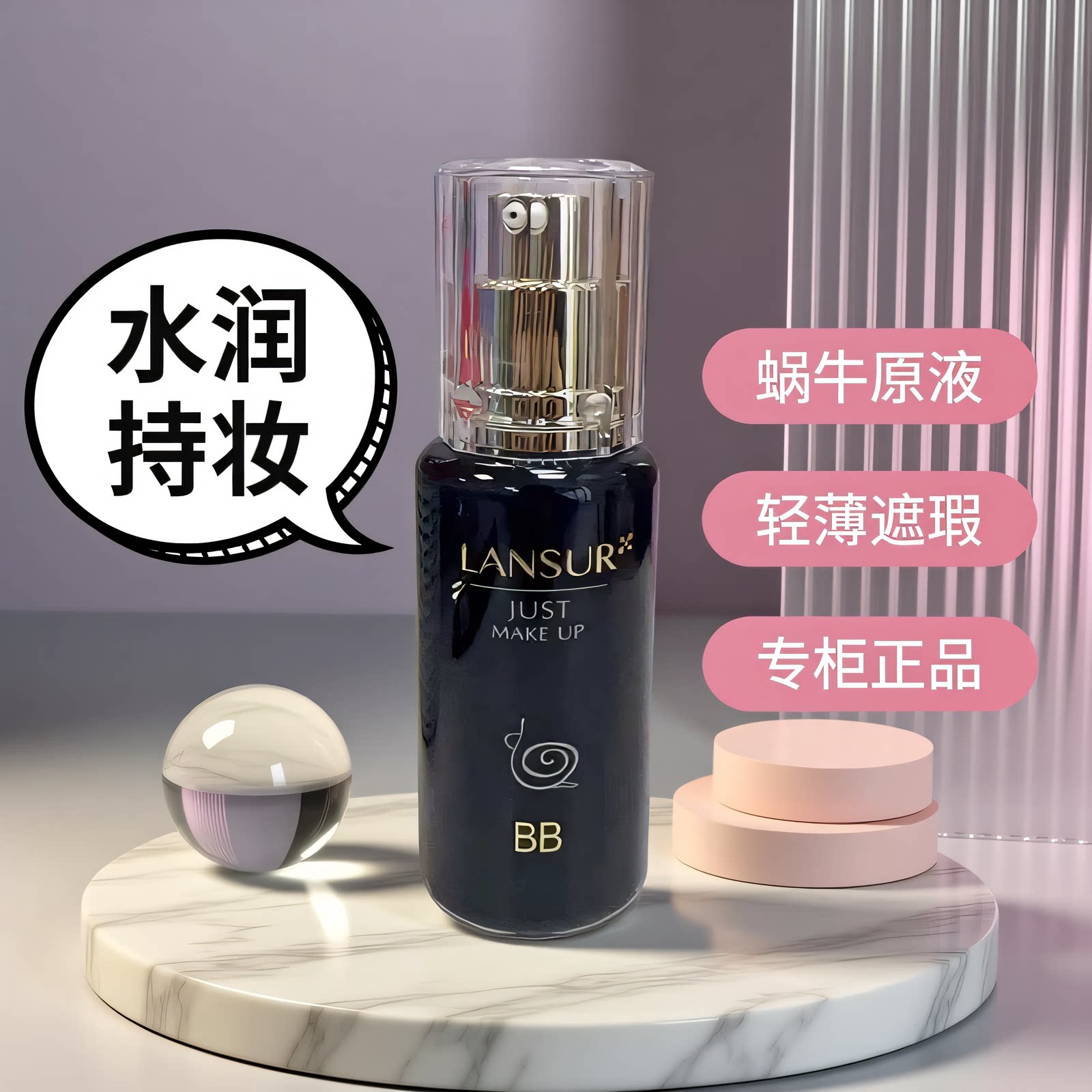 兰瑟亲肤无痕蜗牛BB霜遮瑕保湿提亮肤色专柜正品